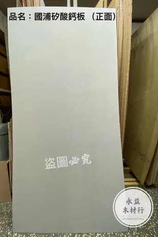 4×8×6mm 國浦 矽酸鈣板 FA 防火板 耐燃板 矽酸鈣 天花板 ＊永益木材行(台北)＊