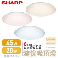 在飛比找蝦皮商城優惠-SHARP 吸頂燈 20W 45W 高光效LED 漩悅吸頂燈