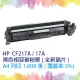 【SQ TONER 】HP CF217A / 17A 黑色 相容碳粉匣