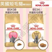 在飛比找蝦皮購物優惠-[沛福愛面交] 法國皇家 BSK38 BS34 英國短毛貓 