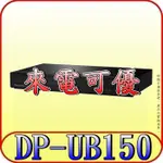 《來電可優》PANASONIC 國際 DP-UB150-K 4K藍光播放器【另有DP-UB450-K.UBP-X700】