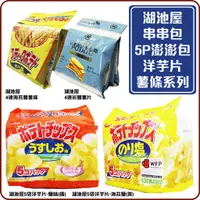 在飛比找蝦皮購物優惠-舞味本舖 串串包 5P 湖池屋洋芋片 湖池屋薯條 海苔鹽洋芋