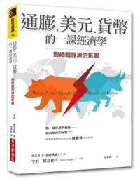 在飛比找樂天市場購物網優惠-通膨、美元、貨幣的一課經濟學：對總體經濟的影響【城邦讀書花園