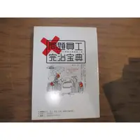 在飛比找蝦皮購物優惠-【三尺琴二手書】問題員工完治寶典 333招搞定80種辦公室麻