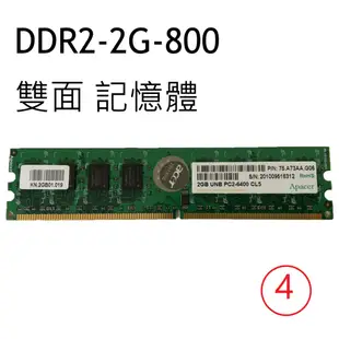 宇瞻 創見 ddr2-800 2G 桌上型記憶體  DDR2 2G 1G 單面 雙面 桌機用 PCDDR2 - 二手