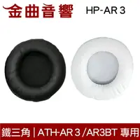 在飛比找樂天市場購物網優惠-鐵三角 HP-AR3 替換耳罩 一對 ATH-AR3 / A