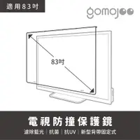 在飛比找PChome24h購物優惠-【83吋】 GOMOJOO 電視防撞保護鏡 抗菌濾藍光 台灣