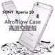 SONY Xperia 10 高透防摔空壓殼 專利空壓 台灣監製