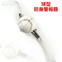 在飛比找蝦皮商城優惠-【凱騰】台灣製100分貝超高音球型防身警報器-棒球(ALM-