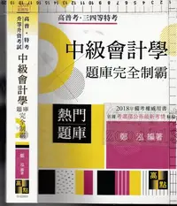 在飛比找Yahoo!奇摩拍賣優惠-*佰俐b 2017年8月三版 高普考《中級會計學 題庫完全制