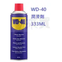 在飛比找蝦皮購物優惠-【勁來買】WD-40 防鏽 潤滑油 WD40 333ml《增
