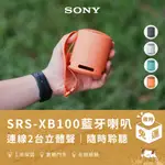 【SONY】SRS-XB100 藍牙喇叭（可攜式/無線藍牙揚聲器/藍芽音響/音響喇叭/喇叭音箱/藍芽音箱）