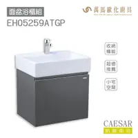 在飛比找樂天市場購物網優惠-CAESAR 凱撒衛浴 面盆 浴櫃 面盆浴櫃組 LF5259