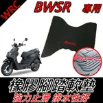 高級橡膠 WRC橡膠地墊 地墊 BWSR地墊 BWSR機車地墊 BWSR機車踏墊 山葉BWSR腳踏墊