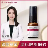 在飛比找博客來優惠-TUNEMAKERS 原液眼部精萃 15ml