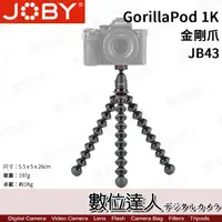 在飛比找蝦皮購物優惠-【數位達人】JOBY GorillaPod 1K Kit［J
