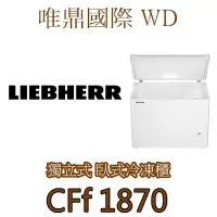 在飛比找Yahoo!奇摩拍賣優惠-唯鼎國際【德國LIEBHERR冰箱】CFf 1870  臥式