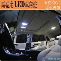 在飛比找蝦皮購物優惠-滿減 Ｍ 五代RAV4 專用 超亮 LED 車頂燈 閱讀燈 