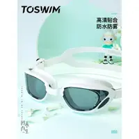 在飛比找ETMall東森購物網優惠-泳鏡俠推薦！TOSWIM防水防霧高清專業舒適大框純色游泳眼鏡