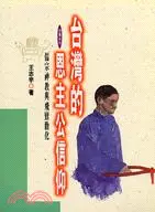 在飛比找三民網路書店優惠-台灣的恩主公信仰：儒宗神教與飛鸞勸化