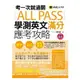 考一次就過關ALL PASS學測英文滿分應考攻略（1MP3）