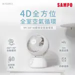 SAMPO聲寶 9吋360度4D擺頭空氣循環扇 SK-TG09CS