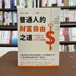 <全新>遠流出版 投資、理財【普通人的財富自由之道( 約翰．李．杜馬斯)】(2022年2月)