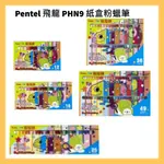 PENTEL 飛龍  PHN9 紙盒粉蠟筆