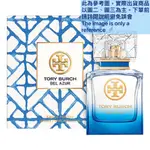 TORY BURCH 藍色假期淡香精試香【香水會社】