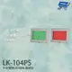 [昌運科技] LK-104PS 車道號誌燈箱 平板雙色LED號誌燈箱 車道LED紅綠燈 鐵板烤漆