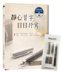 在飛比找博客來優惠-【Galaxy銀河系‧星空鋼筆組】+《靜心習字‧日日抒寫》附