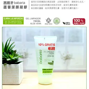 西班牙babaria蘆薈潔顏凝膠165ml