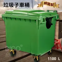 在飛比找松果購物優惠-《韓國製造》1100公升垃圾子母車 1100L 大型垃圾桶 