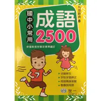 在飛比找蝦皮商城優惠-國中小常用成語2500(C5159-1)25K(字典編輯委員