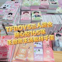 在飛比找蝦皮購物優惠-偶像周邊 TFBOYS一代王俊凱王源易烊千璽混合隨心配飯制周