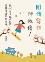 【電子書】閱讀寫作神救援！ ──從新古文觀止打造寫作實力的25堂課（電子書獨家：詩佳老師的有聲加值課「描寫聲音」）