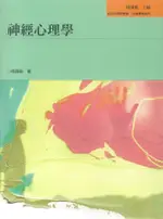 神經心理學/梅錦榮 ESLITE誠品