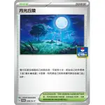 寶可夢 PTCG 月光丘陵 PROMO 049/SV-P