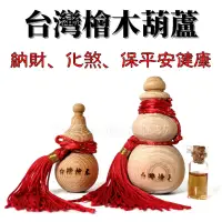 在飛比找蝦皮購物優惠-台灣檜木葫蘆精油瓶/檜木精油芳香瓶/檜木油