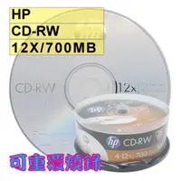 在飛比找PChome24h購物優惠-HP LOGO CD-RW 12X 700MB 空白光碟片 