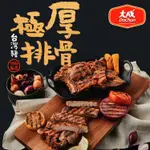 【大成食品】 (預購)台灣豬極厚排骨 250G/包 X3件組 下單3~4天陸續出貨