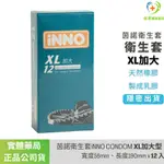 📍實體藥局✅ 【保險套 隱密快速出貨】 茵諾衛生套INNO CONDOM XL加大 56MM X 19MM X 12入