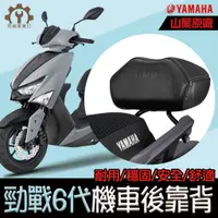 在飛比找蝦皮購物優惠-原廠【YAMAHA】勁戰6代機車後靠背 造型後靠墊組 後靠背