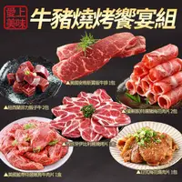 在飛比找COCORO Life優惠-《獨家中秋烤肉組》【愛上美味】牛豬燒烤饗宴8件組（約3-5人