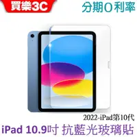 在飛比找蝦皮商城優惠-藍光盾 Apple iPad 第10代平板 10.9吋 抗藍