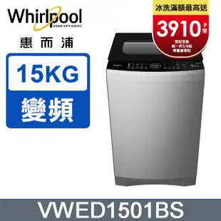 Whirlpool惠而浦 15公斤DD直驅變頻直立洗衣機 VWED1501BS