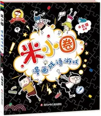 在飛比找三民網路書店優惠-米小圈漫畫成語（簡體書）