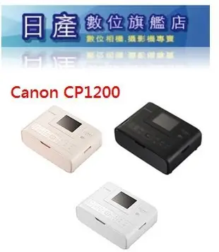【日產旗艦】限量優惠 Canon SELPHY CP1200【附54張】 熱昇華 相片印表機 相印機 公司貨