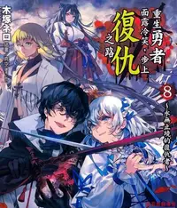 在飛比找Yahoo!奇摩拍賣優惠-小說/重生勇者面露冷笑 步上復仇之路1-8冊  中文簡體全新