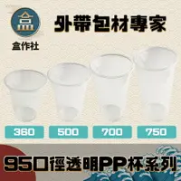 在飛比找樂天市場購物網優惠-【盒作社】95口徑透明PP杯系列 #台灣製造/塑膠杯/外帶容